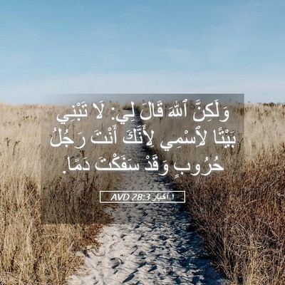 Picture 05 - ١ أخبار 28:3 AVD - وَلَكِنَّ ٱللهَ قَالَ لِي: - Bible Verse Picture