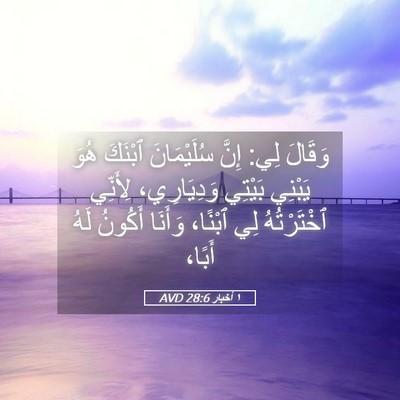 Picture 05 - ١ أخبار 28:6 AVD - وَقَالَ لِي: إِنَّ - Bible Verse Picture