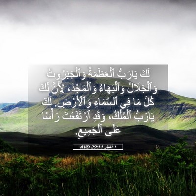 Picture 05 - ١ أخبار 29:11 AVD - لَكَ يَارَبُّ ٱلْعَظَمَةُ - Bible Verse Picture