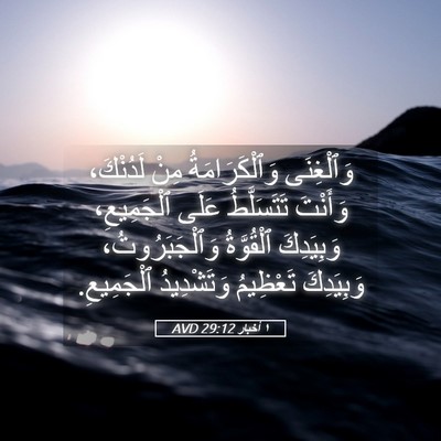 Picture 05 - ١ أخبار 29:12 AVD - وَٱلْغِنَى وَٱلْكَرَامَةُ - Bible Verse Picture