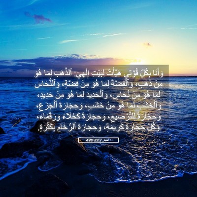 Picture 05 - ١ أخبار 29:2 AVD - وَأَنَا بِكُلِّ قُوَّتِي - Bible Verse Picture