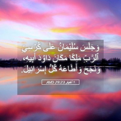 Picture 05 - ١ أخبار 29:23 AVD - وَجَلَسَ سُلَيْمَانُ - Bible Verse Picture