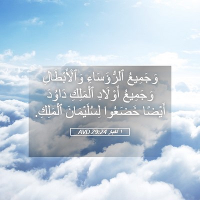 Picture 05 - ١ أخبار 29:24 AVD - وَجَمِيعُ ٱلرُّؤَسَاءِ - Bible Verse Picture