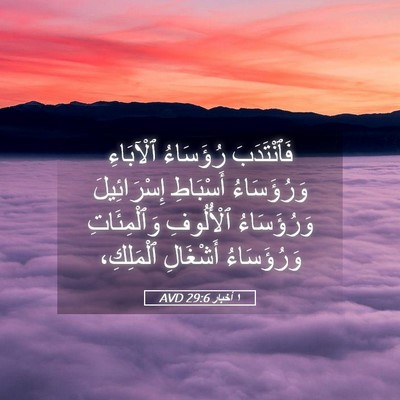 Picture 05 - ١ أخبار 29:6 AVD - فَٱنْتَدَبَ رُؤَسَاءُ - Bible Verse Picture