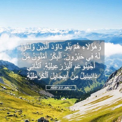 Picture 05 - ١ أخبار 3:1 AVD - وَهَؤُلَاءِ هُمْ بَنُو - Bible Verse Picture