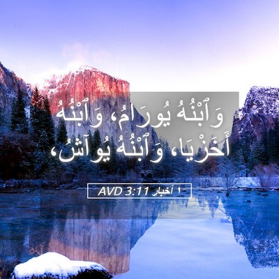 Picture 05 - ١ أخبار 3:11 AVD - وَٱبْنُهُ يُورَامُ، - Bible Verse Picture