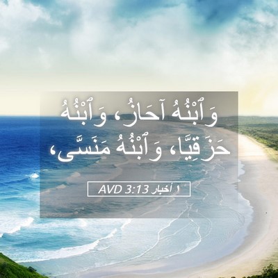 Picture 05 - ١ أخبار 3:13 AVD - وَٱبْنُهُ آحَازُ، - Bible Verse Picture