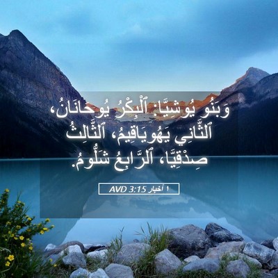 Picture 05 - ١ أخبار 3:15 AVD - وَبَنُو يُوشِيَّا: - Bible Verse Picture