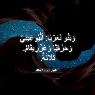 Picture 05 - ١ أخبار 3:23 AVD - وَبَنُو نَعَرْيَا: - Bible Verse Picture