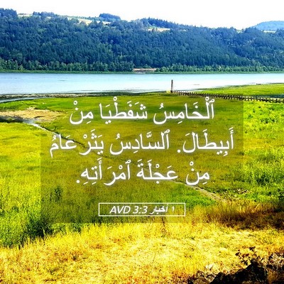 Picture 05 - ١ أخبار 3:3 AVD - ٱلْخَامِسُ شَفَطْيَا مِنْ - Bible Verse Picture