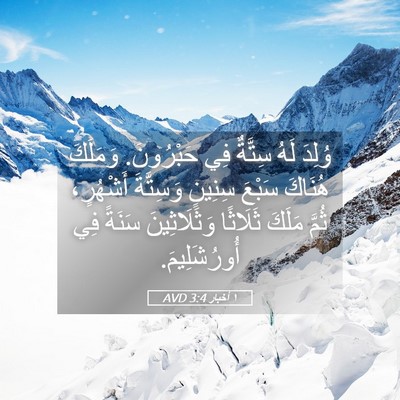Picture 05 - ١ أخبار 3:4 AVD - وُلِدَ لَهُ سِتَّةٌ فِي - Bible Verse Picture