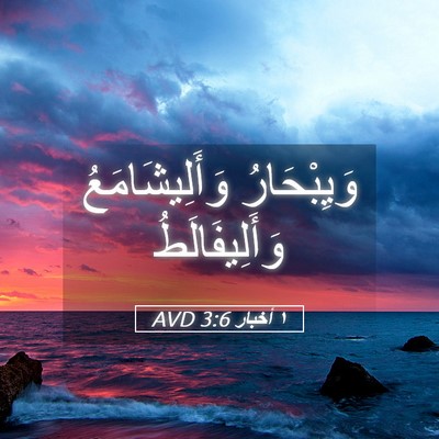 Picture 05 - ١ أخبار 3:6 AVD - وَيِبْحَارُ - Bible Verse Picture