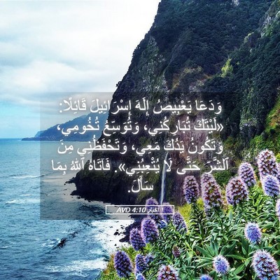 Picture 05 - ١ أخبار 4:10 AVD - وَدَعَا يَعْبِيصُ إِلَهَ - Bible Verse Picture