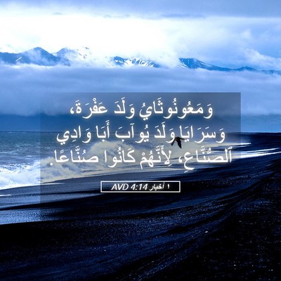 Picture 05 - ١ أخبار 4:14 AVD - وَمَعُونُوثَايُ وَلَدَ - Bible Verse Picture