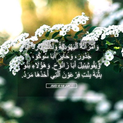 Picture 05 - ١ أخبار 4:18 AVD - وَٱمْرَأَتُهُ - Bible Verse Picture