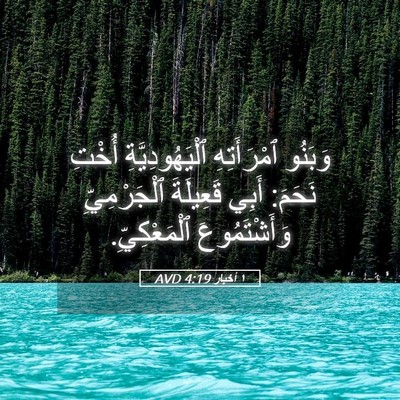 Picture 05 - ١ أخبار 4:19 AVD - وَبَنُو ٱمْرَأَتِهِ - Bible Verse Picture