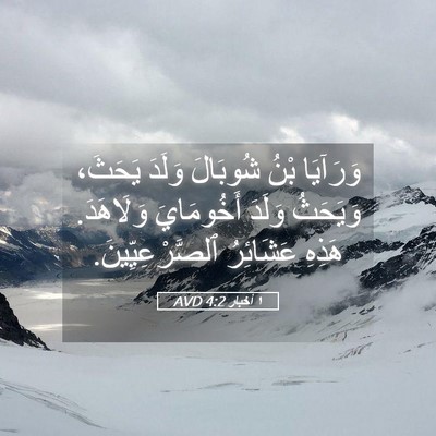 Picture 05 - ١ أخبار 4:2 AVD - وَرَآيَا بْنُ شُوبَالَ - Bible Verse Picture