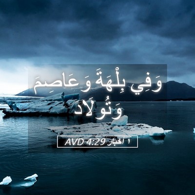 Picture 05 - ١ أخبار 4:29 AVD - وَفِي بِلْهَةَ وَعَاصِمَ - Bible Verse Picture