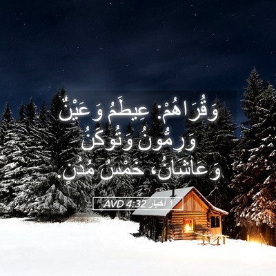 Picture 05 - ١ أخبار 4:32 AVD - وَقُرَاهُمْ: عِيطَمُ - Bible Verse Picture