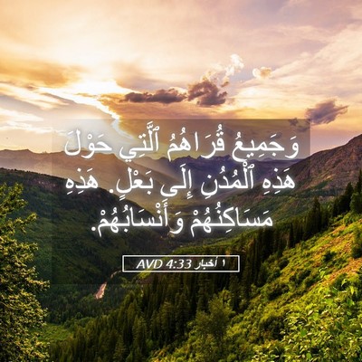 Picture 05 - ١ أخبار 4:33 AVD - وَجَمِيعُ قُرَاهُمُ - Bible Verse Picture