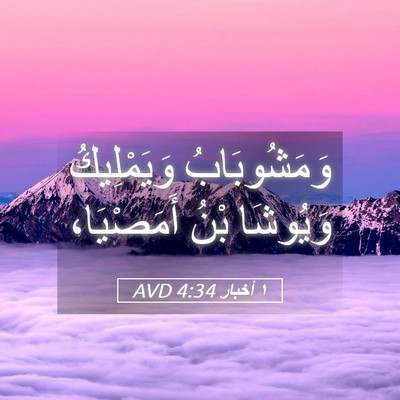 Picture 05 - ١ أخبار 4:34 AVD - وَمَشُوبَابُ وَيَمْلِيكُ - Bible Verse Picture
