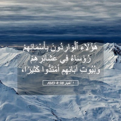 Picture 05 - ١ أخبار 4:38 AVD - هَؤُلَاءِ ٱلْوَارِدُونَ - Bible Verse Picture