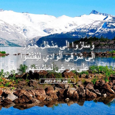 Picture 05 - ١ أخبار 4:39 AVD - وَسَارُوا إِلَى مَدْخَلِ - Bible Verse Picture