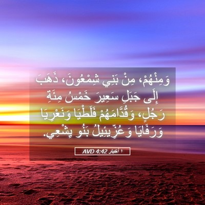 Picture 05 - ١ أخبار 4:42 AVD - وَمِنْهُمْ، مِنْ بَنِي - Bible Verse Picture