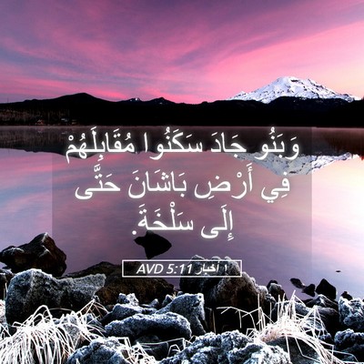 Picture 05 - ١ أخبار 5:11 AVD - وَبَنُو جَادَ سَكَنُوا - Bible Verse Picture
