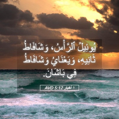 Picture 05 - ١ أخبار 5:12 AVD - يُوئِيلُ ٱلرَّأْسُ، - Bible Verse Picture