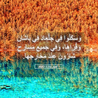Picture 05 - ١ أخبار 5:16 AVD - وَسَكَنُوا فِي جِلْعَادَ - Bible Verse Picture