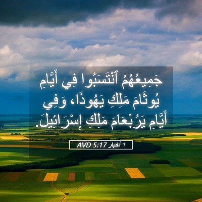 Picture 05 - ١ أخبار 5:17 AVD - جَمِيعُهُمُ ٱنْتَسَبُوا - Bible Verse Picture