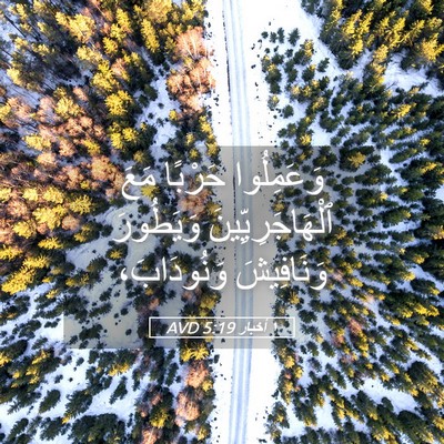 Picture 05 - ١ أخبار 5:19 AVD - وَعَمِلُوا حَرْبًا مَعَ - Bible Verse Picture