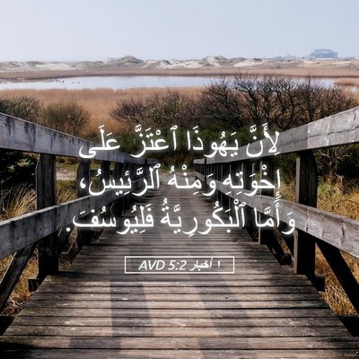 Picture 05 - ١ أخبار 5:2 AVD - لِأَنَّ يَهُوذَا ٱعْتَزَّ - Bible Verse Picture
