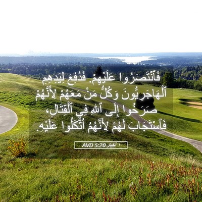 Picture 05 - ١ أخبار 5:20 AVD - فَٱنْتَصَرُوا عَلَيْهِمْ. - Bible Verse Picture