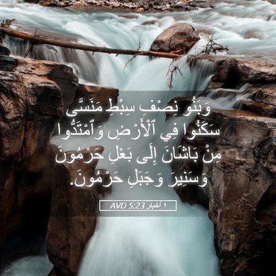 Picture 05 - ١ أخبار 5:23 AVD - وَبَنُو نِصْفِ سِبْطِ - Bible Verse Picture
