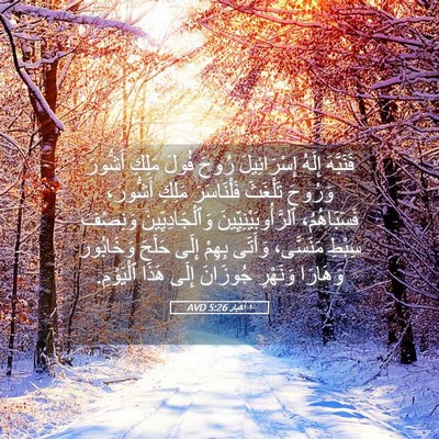 Picture 05 - ١ أخبار 5:26 AVD - فَنَبَّهَ إِلَهُ - Bible Verse Picture