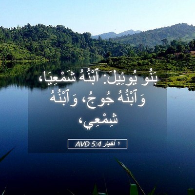 Picture 05 - ١ أخبار 5:4 AVD - بَنُو يُوئِيلَ: ٱبْنُهُ - Bible Verse Picture