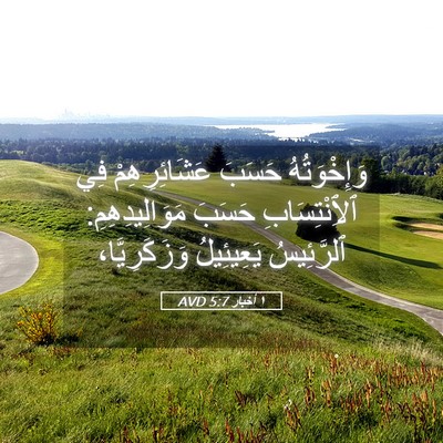 Picture 05 - ١ أخبار 5:7 AVD - وَإِخْوَتُهُ حَسَبَ - Bible Verse Picture