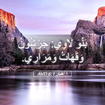 Picture 05 - ١ أخبار 6:1 AVD - بَنُو لَاوِي: جَرْشُونُ - Bible Verse Picture