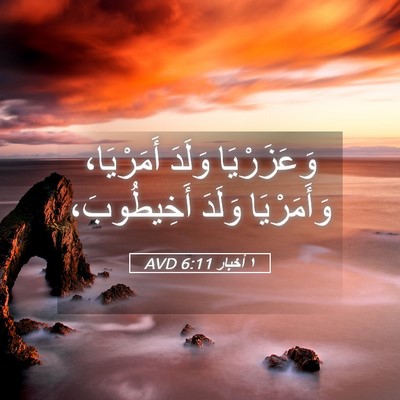 Picture 05 - ١ أخبار 6:11 AVD - وَعَزَرْيَا وَلَدَ - Bible Verse Picture