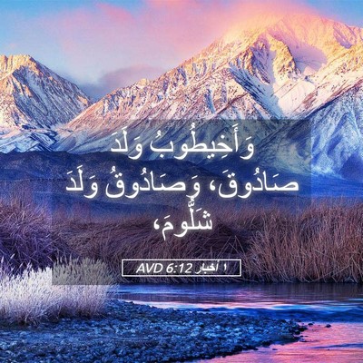 Picture 05 - ١ أخبار 6:12 AVD - وَأَخِيطُوبُ وَلَدَ - Bible Verse Picture