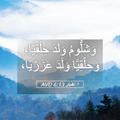 Picture 05 - ١ أخبار 6:13 AVD - وَشَلُّومُ وَلَدَ - Bible Verse Picture