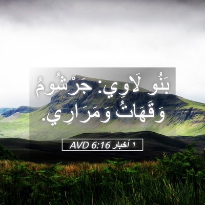 Picture 05 - ١ أخبار 6:16 AVD - بَنُو لَاوِي: جَرْشُومُ - Bible Verse Picture