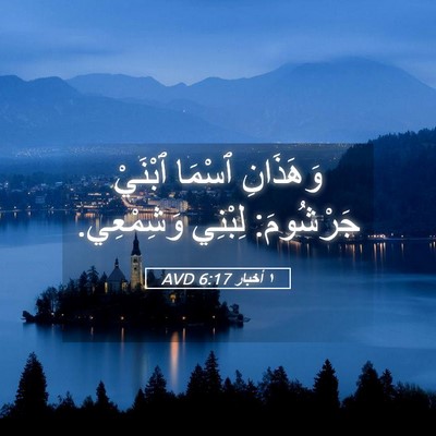 Picture 05 - ١ أخبار 6:17 AVD - وَهَذَانِ ٱسْمَا ٱبْنَيْ - Bible Verse Picture