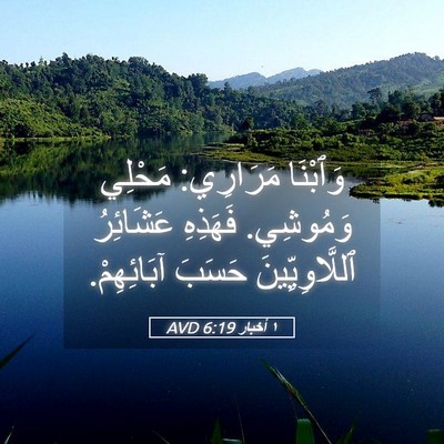 Picture 05 - ١ أخبار 6:19 AVD - وَٱبْنَا مَرَارِي: مَحْلِي - Bible Verse Picture