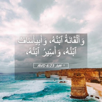 Picture 05 - ١ أخبار 6:23 AVD - وَأَلْقَانَةُ ٱبْنُهُ، - Bible Verse Picture