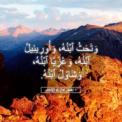Picture 05 - ١ أخبار 6:24 AVD - وَتَحَثُ ٱبْنُهُ، - Bible Verse Picture