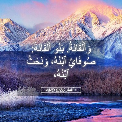 Picture 05 - ١ أخبار 6:26 AVD - وَأَلْقَانَةُ. بَنُو - Bible Verse Picture