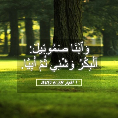 Picture 05 - ١ أخبار 6:28 AVD - وَٱبْنَا صَمُوئِيلَ: - Bible Verse Picture